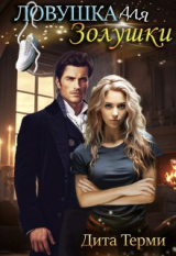 скачать книгу Ловушка для Золушки (СИ) автора Дита Терми