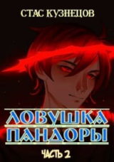 скачать книгу Ловушка Пандоры 2 (СИ) автора Стас Кузнецов