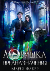скачать книгу Ловушка предназначения (СИ) автора Майя Фабер