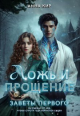 скачать книгу Ложь и прощение (СИ) автора Анна Кир