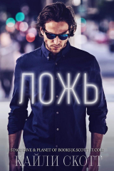 скачать книгу Ложь (ЛП) автора Кайли Скотт