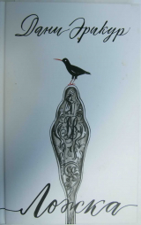 скачать книгу Ложка автора Дани Эрикур