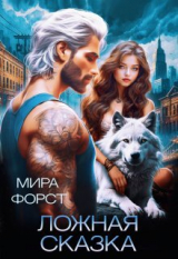 скачать книгу Ложная сказка (СИ) автора Мира Форст
