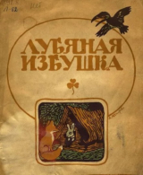 скачать книгу Лубяная избушка автора Автор неизвестен
