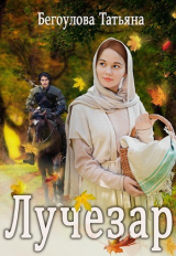скачать книгу Лучезар (СИ) автора Татьяна Бегоулова