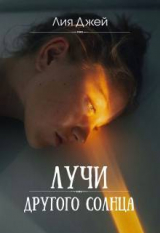 скачать книгу Лучи другого солнца (СИ) автора Лия Джей