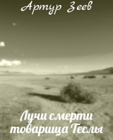 скачать книгу Лучи смерти товарища Теслы (СИ) автора Артур Зеев