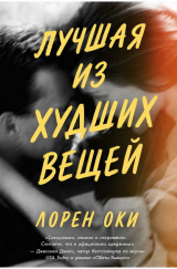 скачать книгу Лучшая из худших вещей (ЛП) автора Лорен Оки