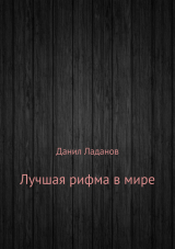 скачать книгу Лучшая рифма в мире. Сборник стихотворений автора Данил Ладанов