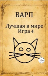 скачать книгу Лучшая в мире Игра 4 (СИ) автора Варп