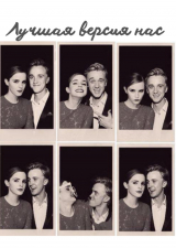 скачать книгу Лучшая версия нас (СИ) автора Janice.K