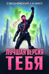 скачать книгу Лучшая версия тебя IV (СИ) автора Сергей Вишневский