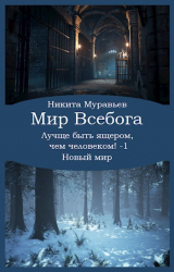 скачать книгу Лучше быть ящером, чем человеком! Том 1: Новый мир (СИ) автора Никита Муравьев