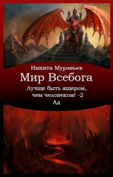 скачать книгу Лучше быть ящером, чем человеком! Том 2: Ад (СИ) автора Никита Муравьев