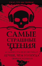 скачать книгу Лучше, чем никогда автора авторов Коллектив