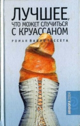 скачать книгу Лучшее, что может случиться с круассаном автора Пабло Туссет