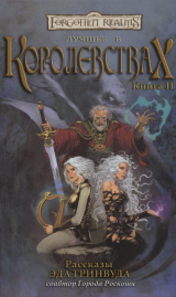 скачать книгу Лучшее в Королевствах. Книга II автора Эд Гринвуд