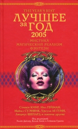 скачать книгу Лучшее за год 2005: Мистика, магический реализм, фэнтези автора Стивен Кинг