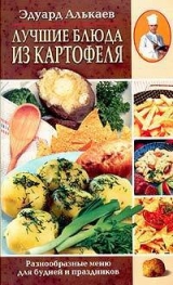 скачать книгу Лучшие блюда из картофеля. Разнообразные меню для будней и праздников автора Эдуард Алькаев