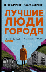 скачать книгу Лучшие люди города автора Катерина Кожевина