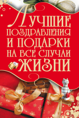 скачать книгу Лучшие поздравления и подарки на все случаи жизни автора И. Кузнецов