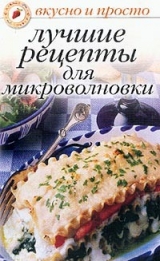 скачать книгу Лучшие рецепты для микроволновки автора Ольга Ивушкина