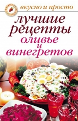 скачать книгу Лучшие рецепты оливье и винегретов автора Светлана Дубровская