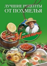 скачать книгу Лучшие рецепты от похмелья автора Николай Звонарев