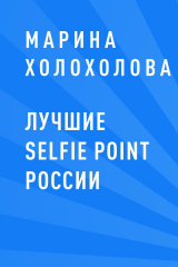 скачать книгу Лучшие selfie point России автора Марина Холохолова