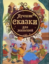 скачать книгу Лучшие сказки для малышей автора авторов Коллектив