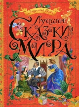 скачать книгу Лучшие сказки мира автора авторов Коллектив