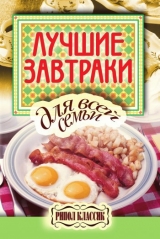 скачать книгу Лучшие завтраки для всей семьи автора Елена Бойко