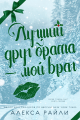 скачать книгу Лучший друг брата- мой враг автора Алекса Райли