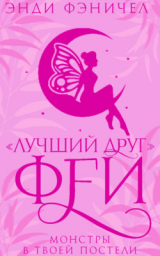 скачать книгу «Лучший друг» феи (ЛП) автора Энди Фэничел