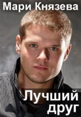 скачать книгу Лучший друг (СИ) автора Мари Князева