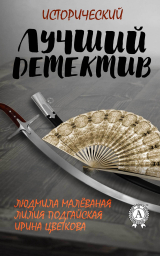 скачать книгу Лучший исторический детектив (СИ) автора Людмила Малеваная