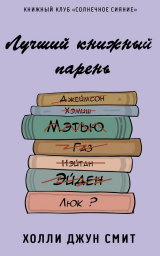 скачать книгу Лучший книжный парень (ЛП) автора Холли Смит
