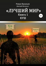 скачать книгу Лучший мир. Куш автора Роман Васильев