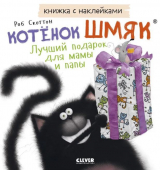 скачать книгу Лучший подарок для мамы и папы автора Роб Скоттон