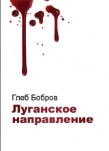 скачать книгу Луганское направление автора Глеб Бобров