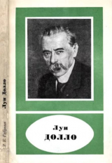 скачать книгу Луи Долло (1857-1931) автора Леонид Габуния