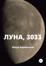 скачать книгу Луна, 3033 автора Маура Барановская
