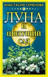 скачать книгу Луна и цветущий сад автора Анастасия Семенова