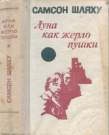 скачать книгу Луна как жерло пушки. Роман и повести автора Самсон Шляху