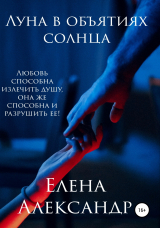 скачать книгу Луна в объятиях солнца автора Елена Александр