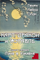 скачать книгу Луна в тумане автора Генри Лайон Олди