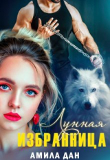 скачать книгу Лунная избранница (СИ) автора Дан Амила