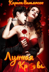 скачать книгу Лунная кровь (СИ) автора Кэрри Вильямсон