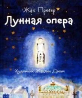 скачать книгу Лунная опера автора Жак Превер