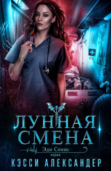 скачать книгу Лунная смена (ЛП) автора Кэсси Александер